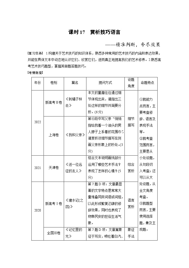 新高考语文一轮复习讲义板块2 散文阅读 课时17 赏析技巧语言——精准判断,夸尽效果01