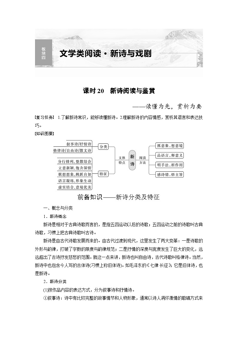 新高考语文一轮复习讲义板块4 新诗与戏剧阅读 课时20 新诗阅读与鉴赏——读懂为先,赏析为要第1页