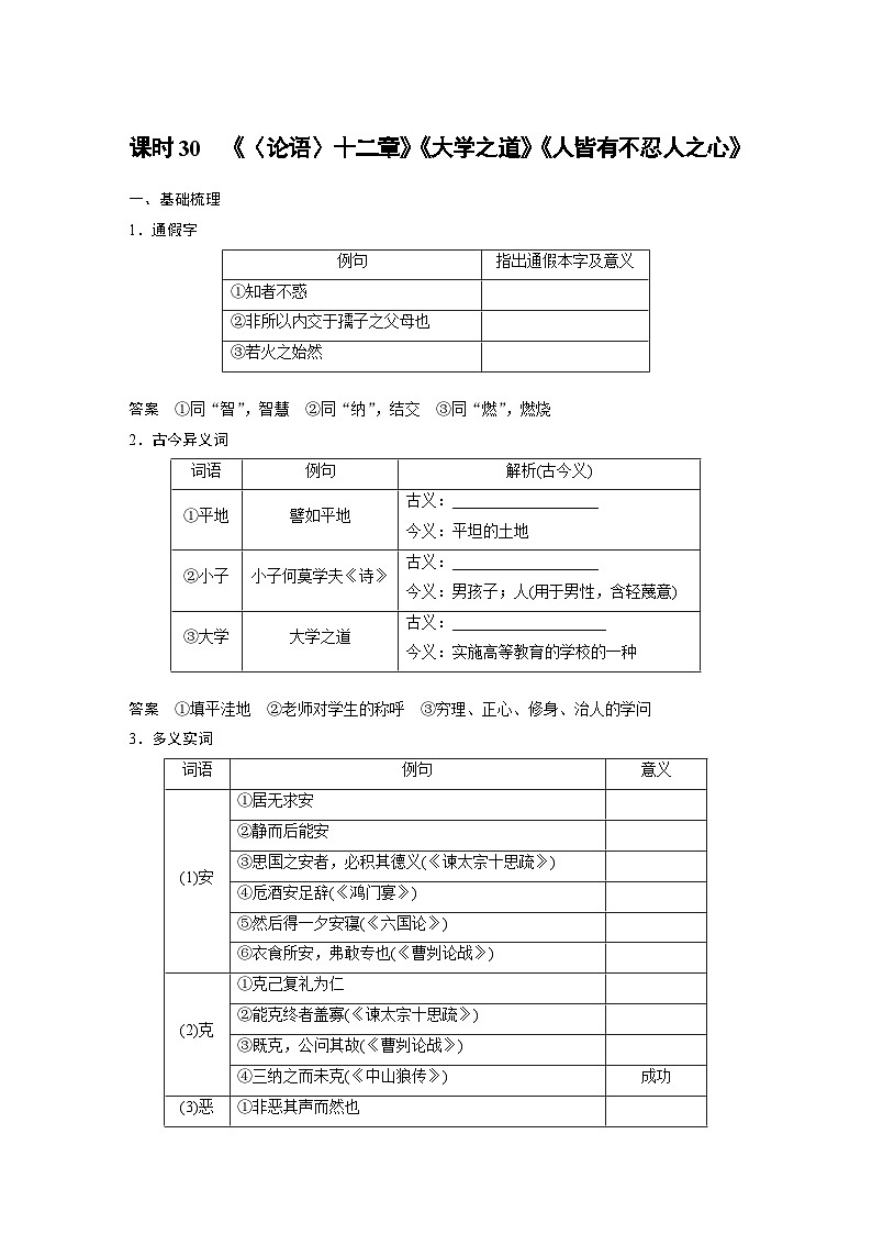 新高考语文一轮复习讲义板块5 第1部分 教材文言文复习 课时30 《〈论语〉十二章》《大学之道》《人皆有不忍人之心》第1页