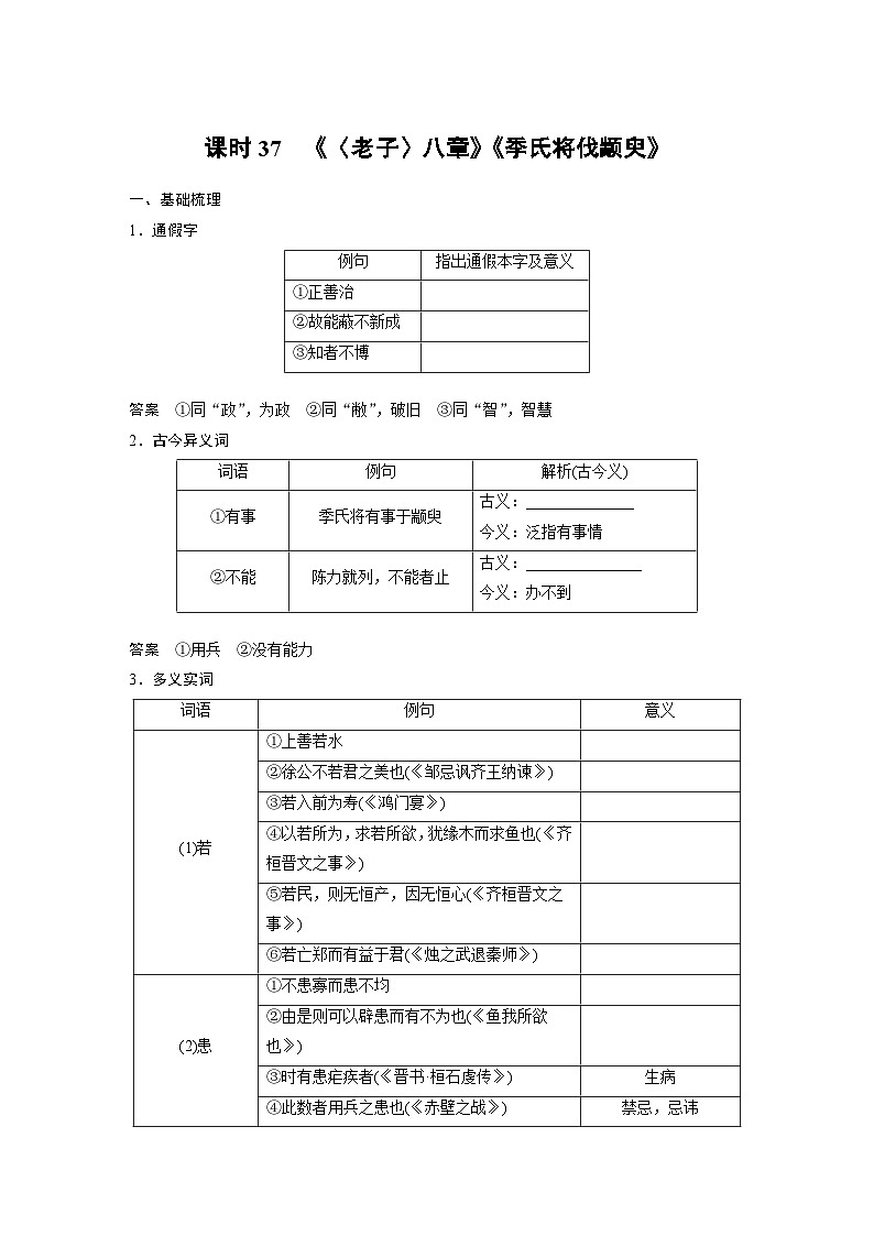 新高考语文一轮复习讲义板块5 第1部分 教材文言文复习 课时37 《〈老子〉八章》《季氏将伐颛臾》第1页