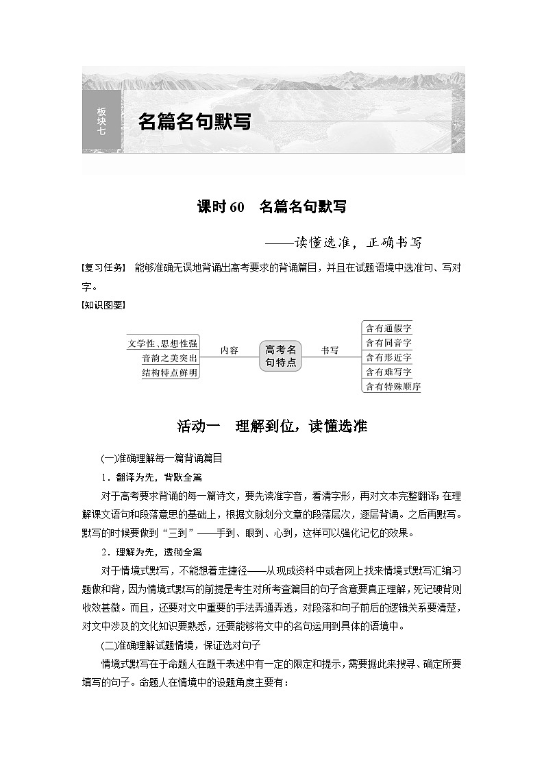 新高考语文一轮复习讲义板块7 名篇名句默写 课时60 名篇名句默写——读懂选准,正确书写第1页