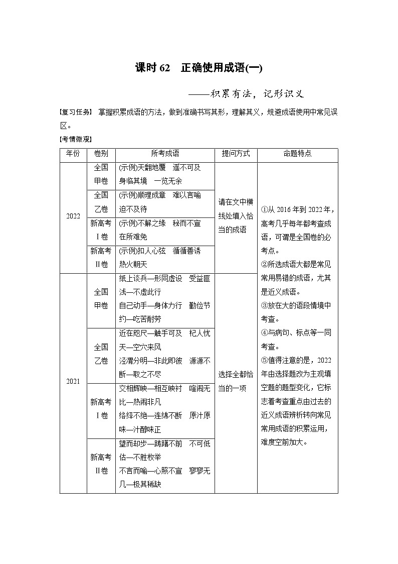 新高考语文一轮复习讲义板块8 第1部分 语言基础 课时62 正确使用成语(一)——积累有法,记形识义第1页