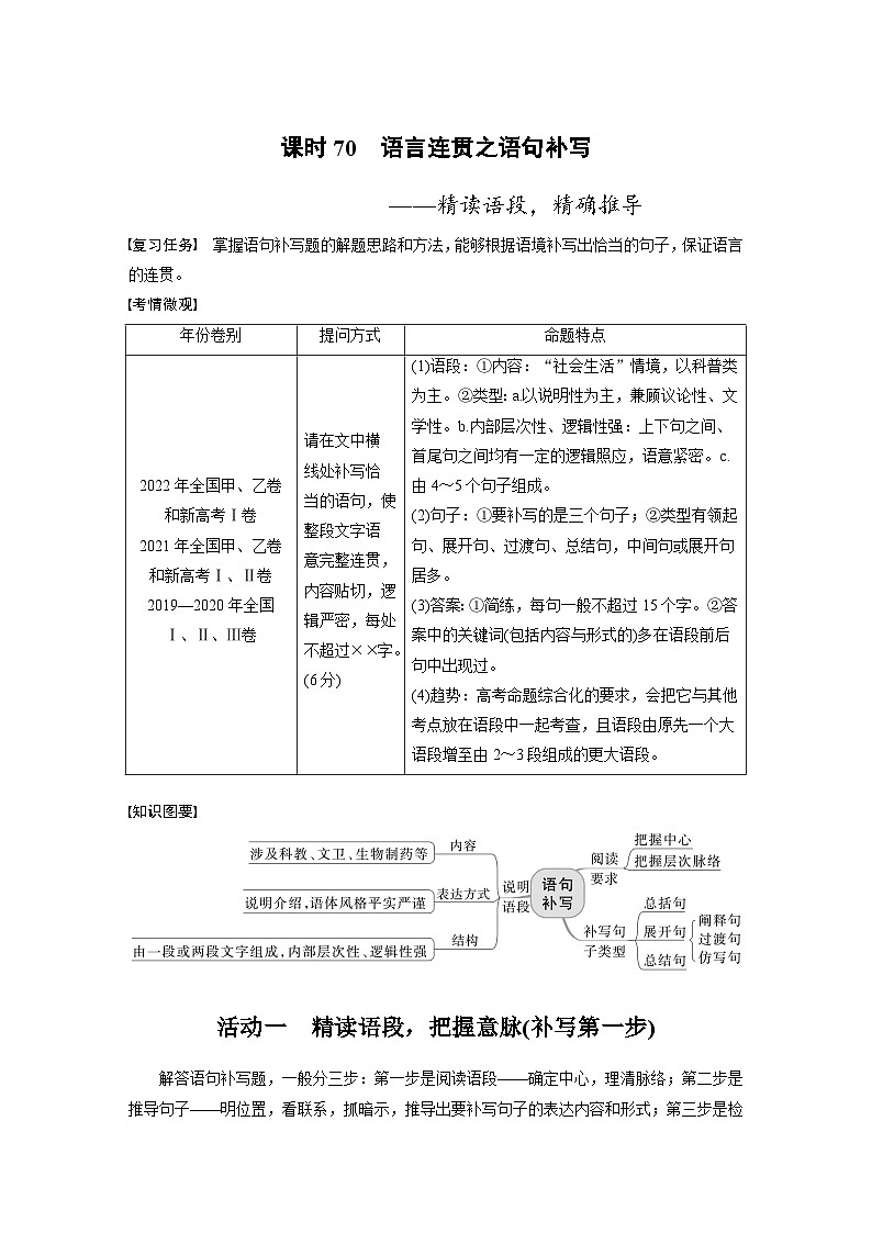 新高考语文一轮复习讲义板块8 第2部分 语言应用 课时70 语言连贯之语句补写——精读语段,精确推导第1页