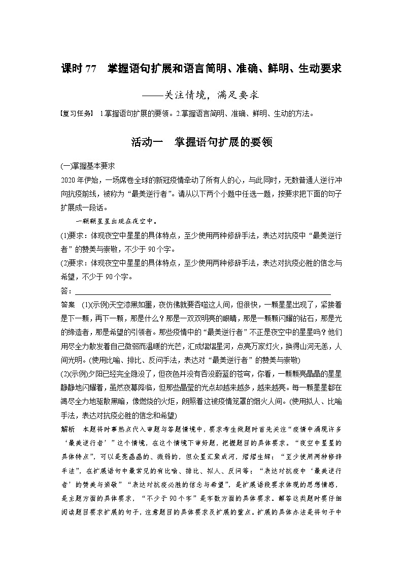 新高考语文一轮复习讲义板块8 第2部分 语言应用 课时77 掌握语句扩展和语言简明、准确、鲜明、生动要求——关注情境,满足要求第1页