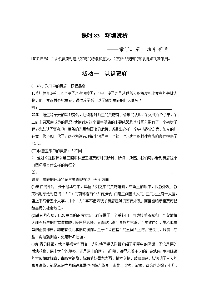 新高考语文一轮复习讲义板块9 整本书阅读《红楼梦》 课时83 环境赏析——荣宁二府,浊中有净第1页