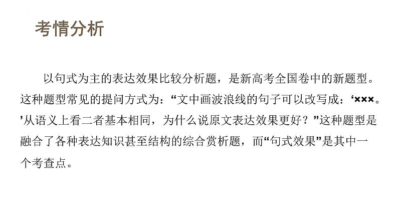 新高考语文一轮复习课件专题六第05讲 句子的表达效果第4页