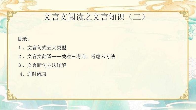 新高考语文二轮复习课件之文言文阅读之文言知识(三)第1页