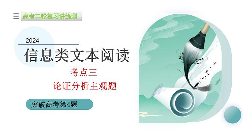 新高考语文二轮复习讲测练课件专题03 论证分析主观题01