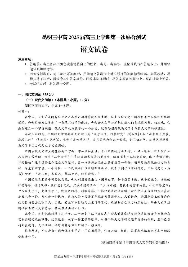 云南省昆明市第三中学2024-2025学年高三上学期开学考试语文试题第1页