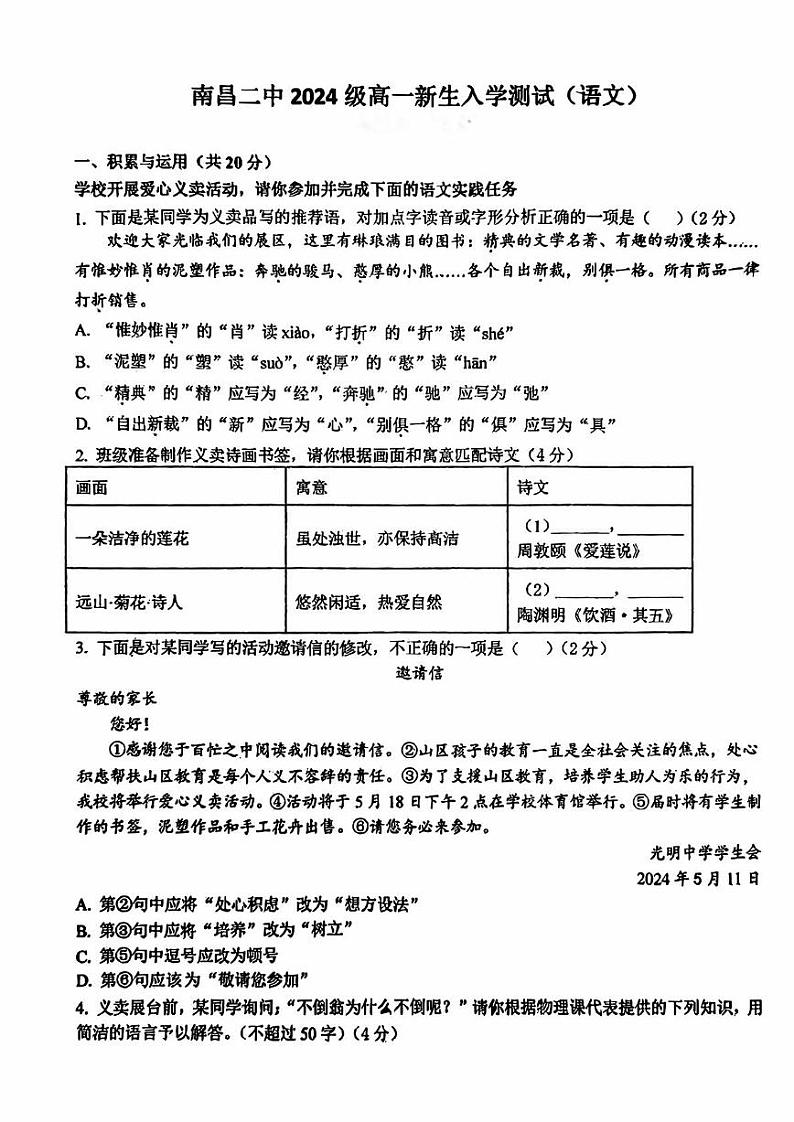 江西省南昌市第二中学2024-2025学年高一上学期新生入学考试语文试卷第1页