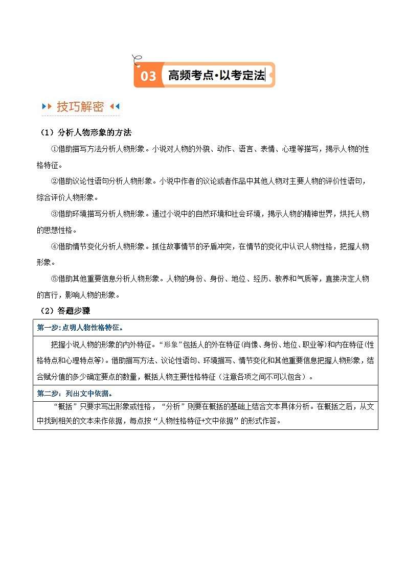 新高考语文二轮复习考点追踪练习04 文学类文本阅读小说之形象分析(讲义)(原卷版)第3页
