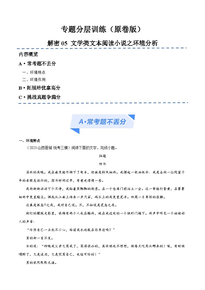 新高考语文二轮复习考点追踪练习06 文学类文本阅读小说之环境分析(分层训练)(原卷版)第1页