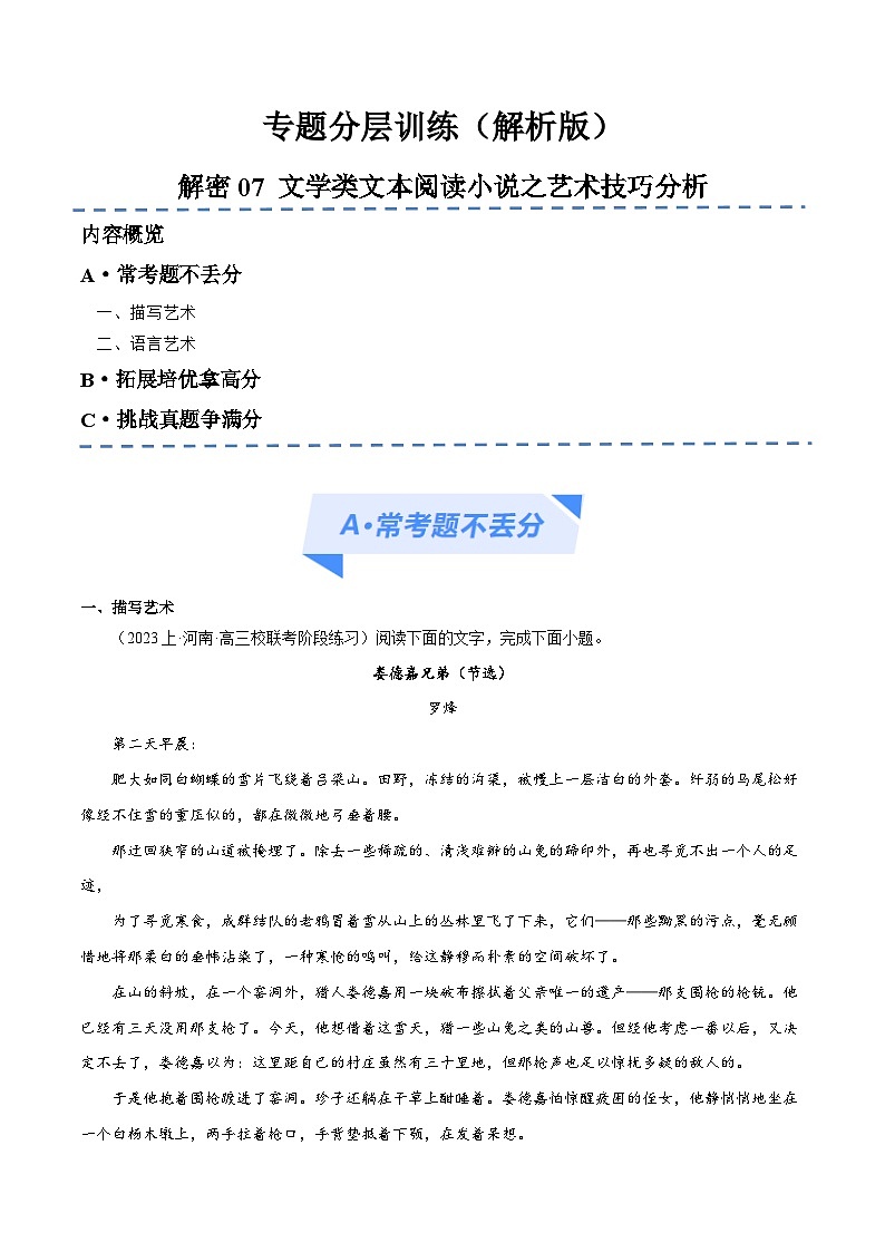 新高考语文二轮复习考点追踪练习07 文学类文本阅读小说之艺术技巧分析(分层训练)(解析版)第1页