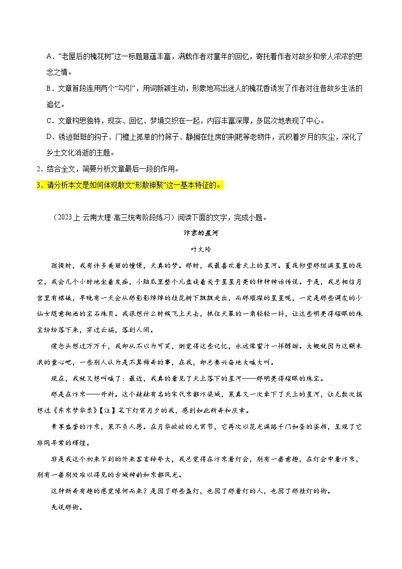 新高考语文二轮复习考点追踪练习09 文学类文本阅读散文之概括要点(分层训练)(原卷版)第3页