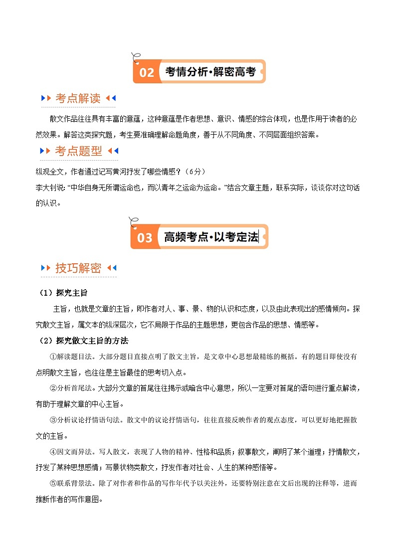 新高考语文二轮复习考点追踪练习12 文学类文本阅读散文之探究鉴赏(讲义)(解析版)第2页