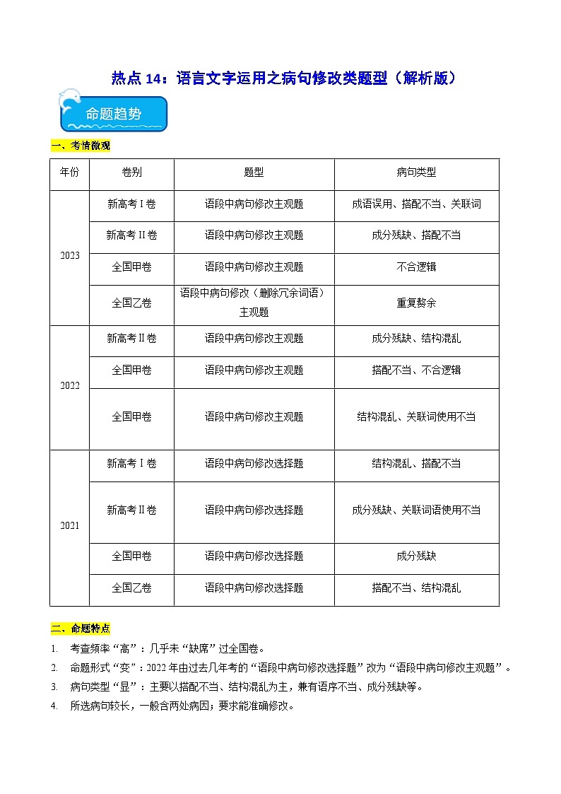 新高考语文二轮复习 热点14语言文字运用之病句修改类题型(2份打包,原卷版+解析版)01