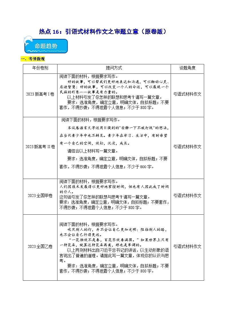 新高考语文二轮复习 热点16引语式材料作文之审题立意(原卷版) 第1页