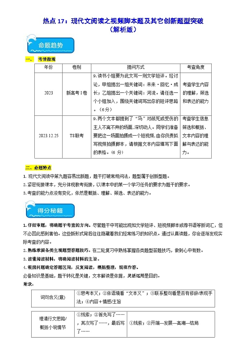 新高考语文二轮复习 热点17现代文阅读之视频脚本题及其它创新题型突破(解析版) 第1页
