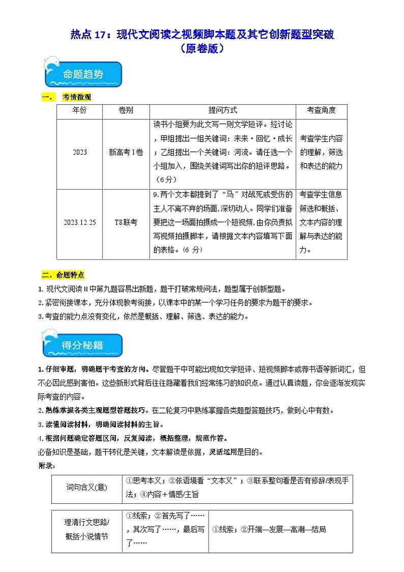 新高考语文二轮复习 热点17现代文阅读之视频脚本题及其它创新题型突破(原卷版) 第1页