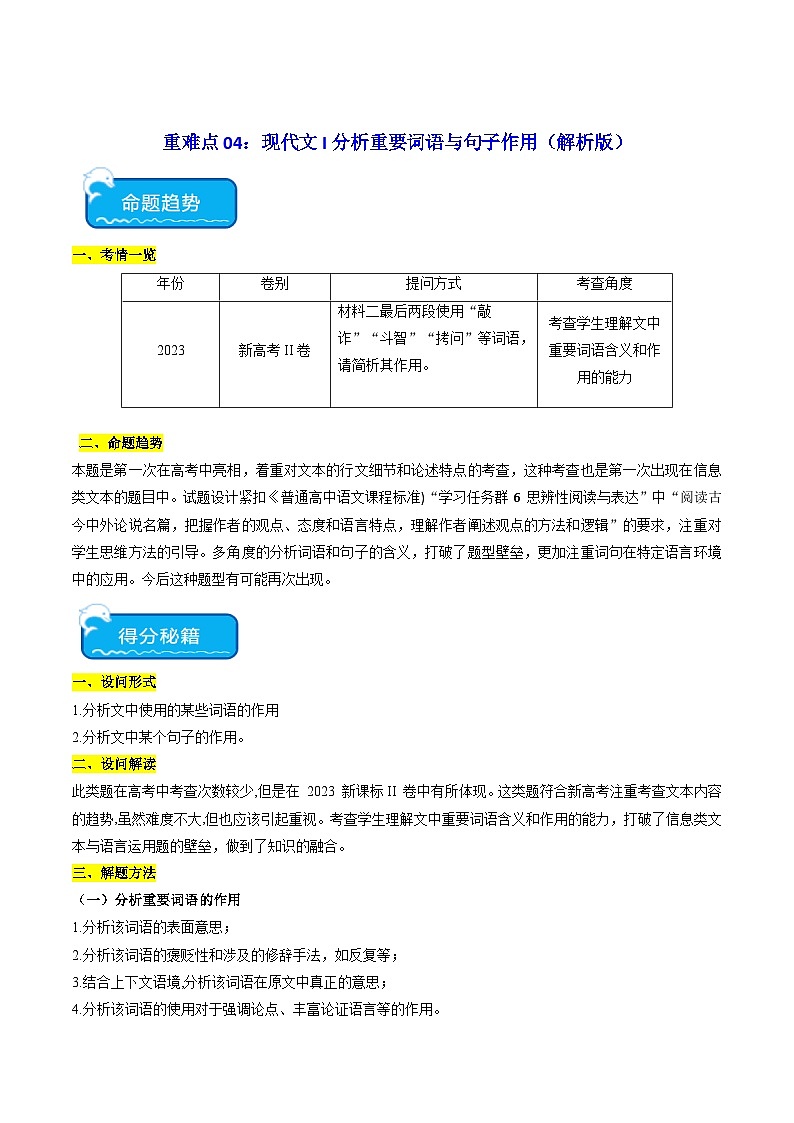 新高考语文二轮复习 重难点04现代文阅读I之分析重要词语与句子作用(解析版) 第1页