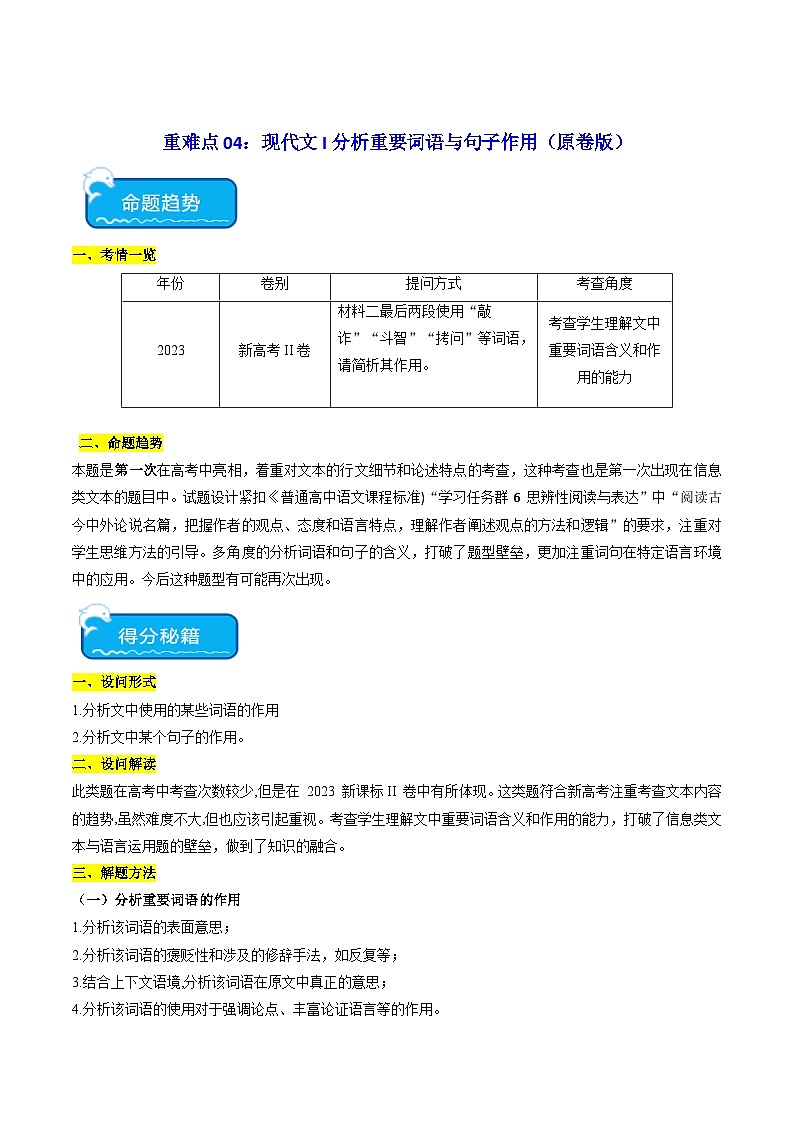 新高考语文二轮复习 重难点04现代文阅读I之分析重要词语与句子作用(原卷版) 第1页