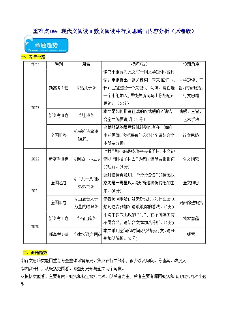 新高考语文二轮复习 重难点09现代文阅读II散文阅读中行文思路与内容分析突破(原卷版) 第1页