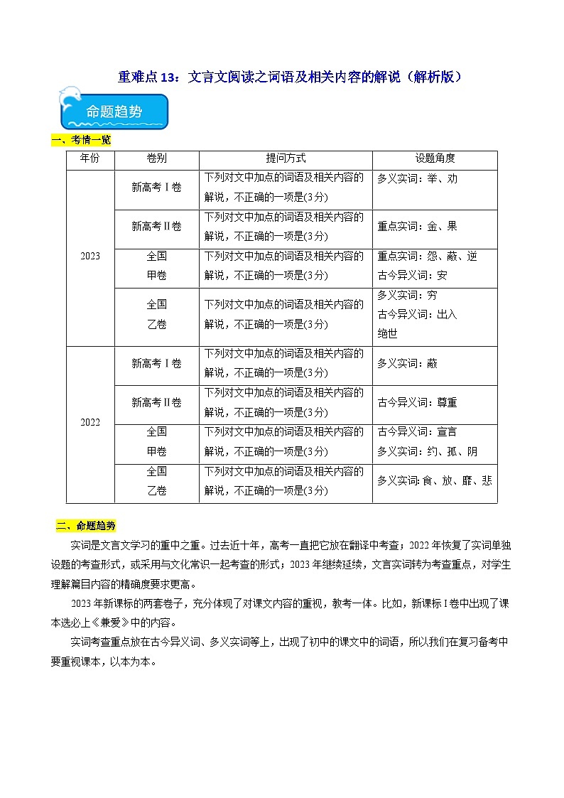 新高考语文二轮复习 重难点13文言文阅读之词语及相关内容的解说(解析版) 第1页