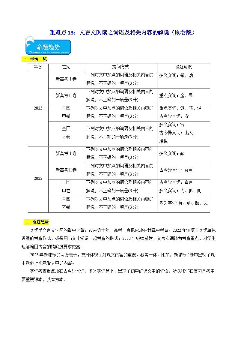 新高考语文二轮复习 重难点13文言文阅读之词语及相关内容的解说(原卷版) 第1页