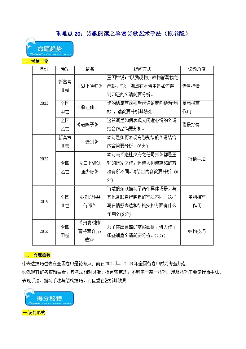 新高考语文二轮复习 重难点20诗歌阅读之鉴赏诗歌艺术手法(原卷版) 第1页