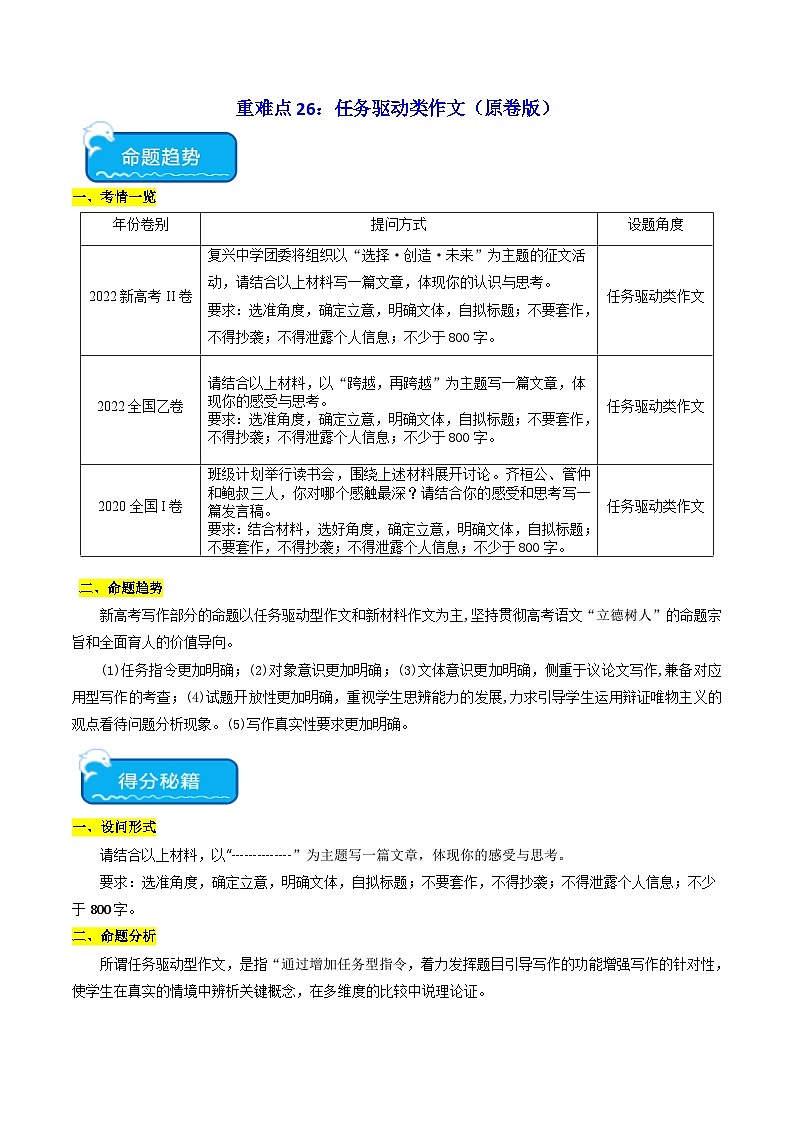 新高考语文二轮复习 重难点26任务驱动类作文(2份打包,原卷版+解析版)01