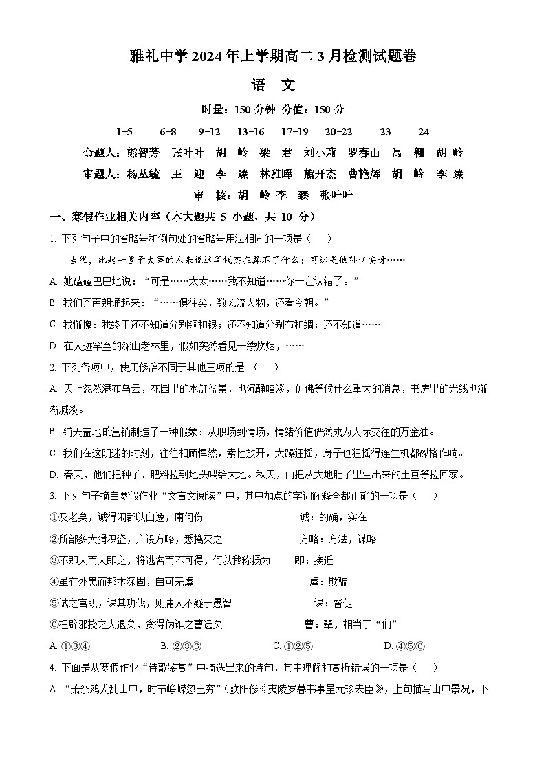 湖南省长沙市雅礼中学2023—2024学年高二下学期入学考试语文试卷(原卷版)01