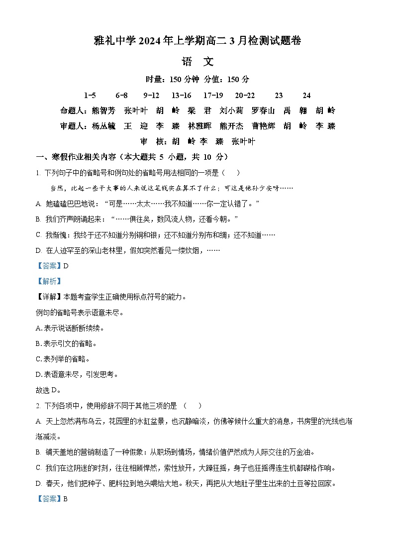 湖南省长沙市雅礼中学2023—2024学年高二下学期入学考试语文试卷（解析版）