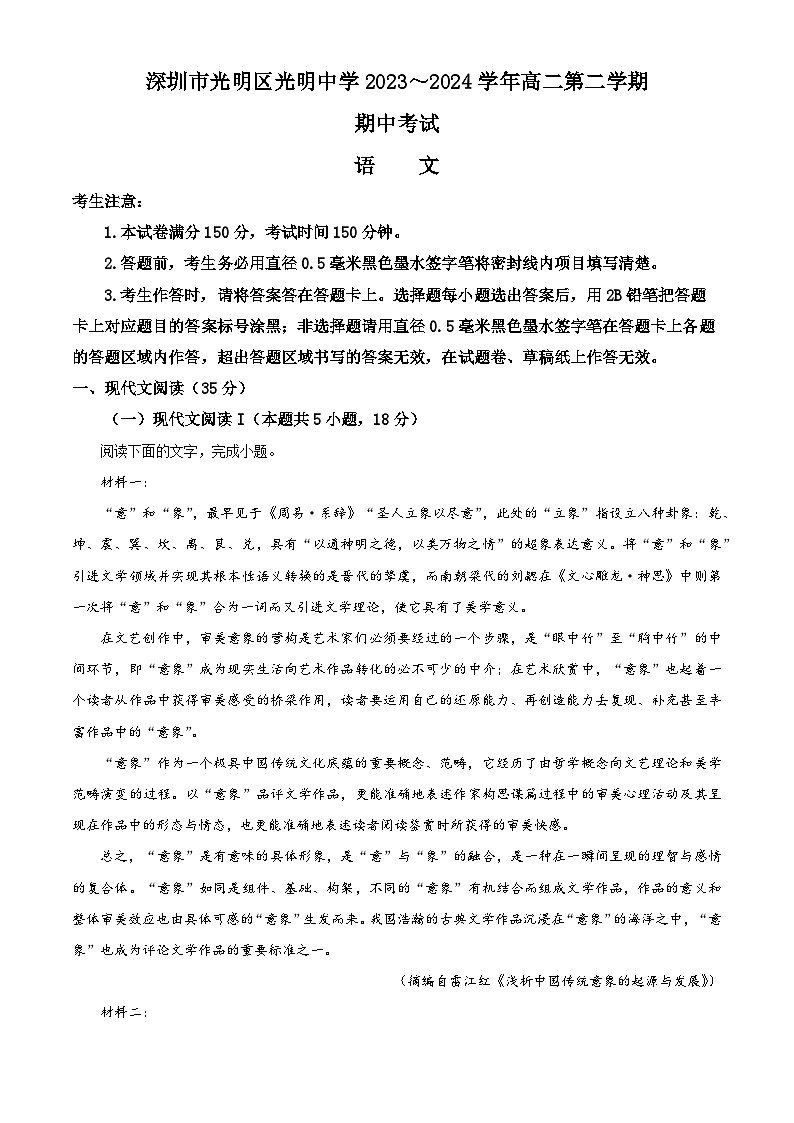 广东省深圳市光明区光明中学2023-2024学年高二下学期期中考试语文试题(解析版)01