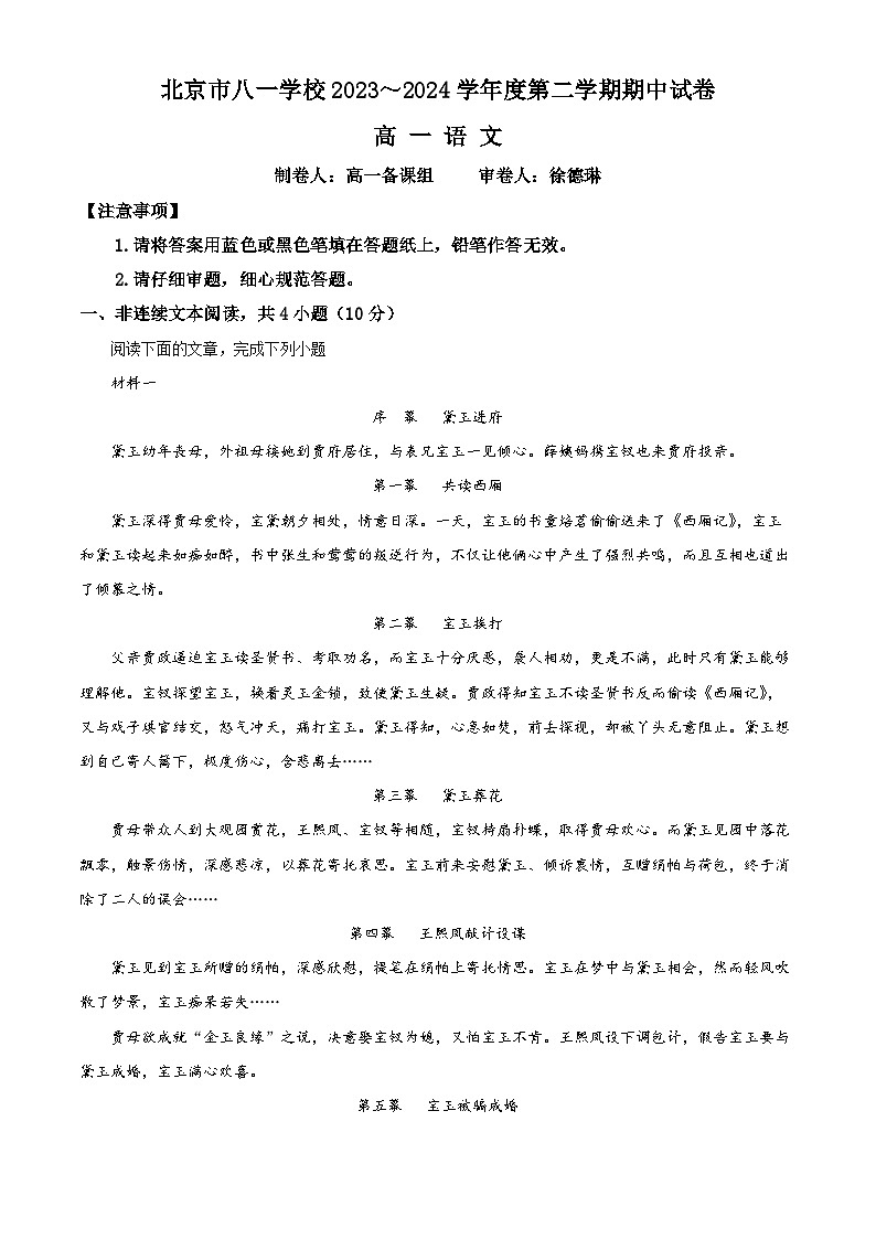 北京市八一学校2023-2024学年高一下学期期中考试语文试题(解析版)第1页