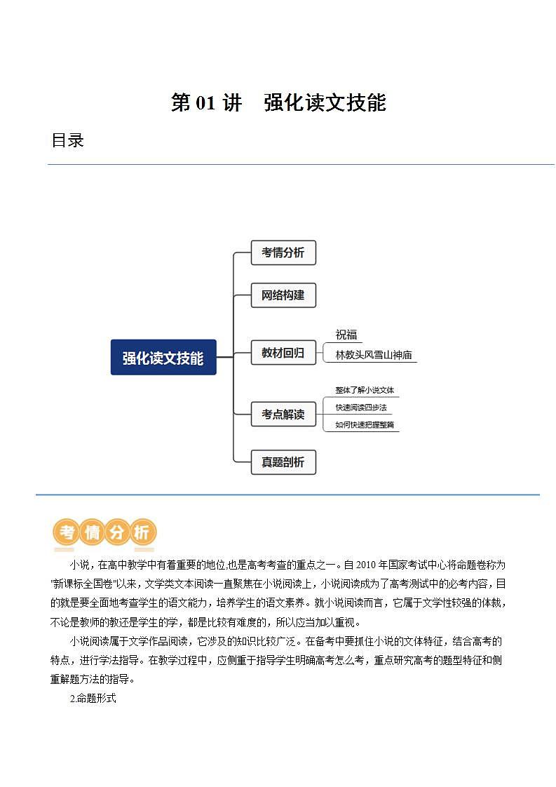 新高考语文一轮复习专题二第01讲 强化读文技能 (讲义)(2份打包,原卷版+解析版)01