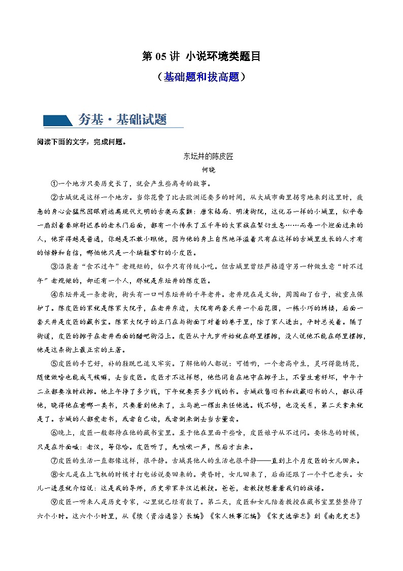 新高考语文一轮复习专题二第05讲 小说环境类题目 (练习)(解析版)第1页