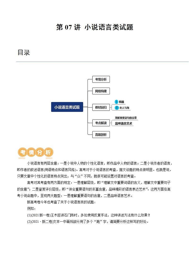 新高考语文一轮复习专题二第07讲 小说语言类试题 (讲义)(解析版)第1页