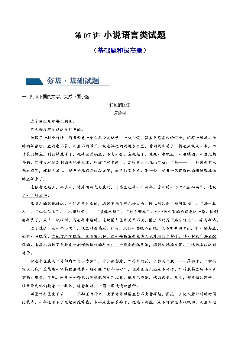 新高考语文一轮复习专题二第07讲 小说语言类试题(练习)(2份打包,原卷版+解析版)01
