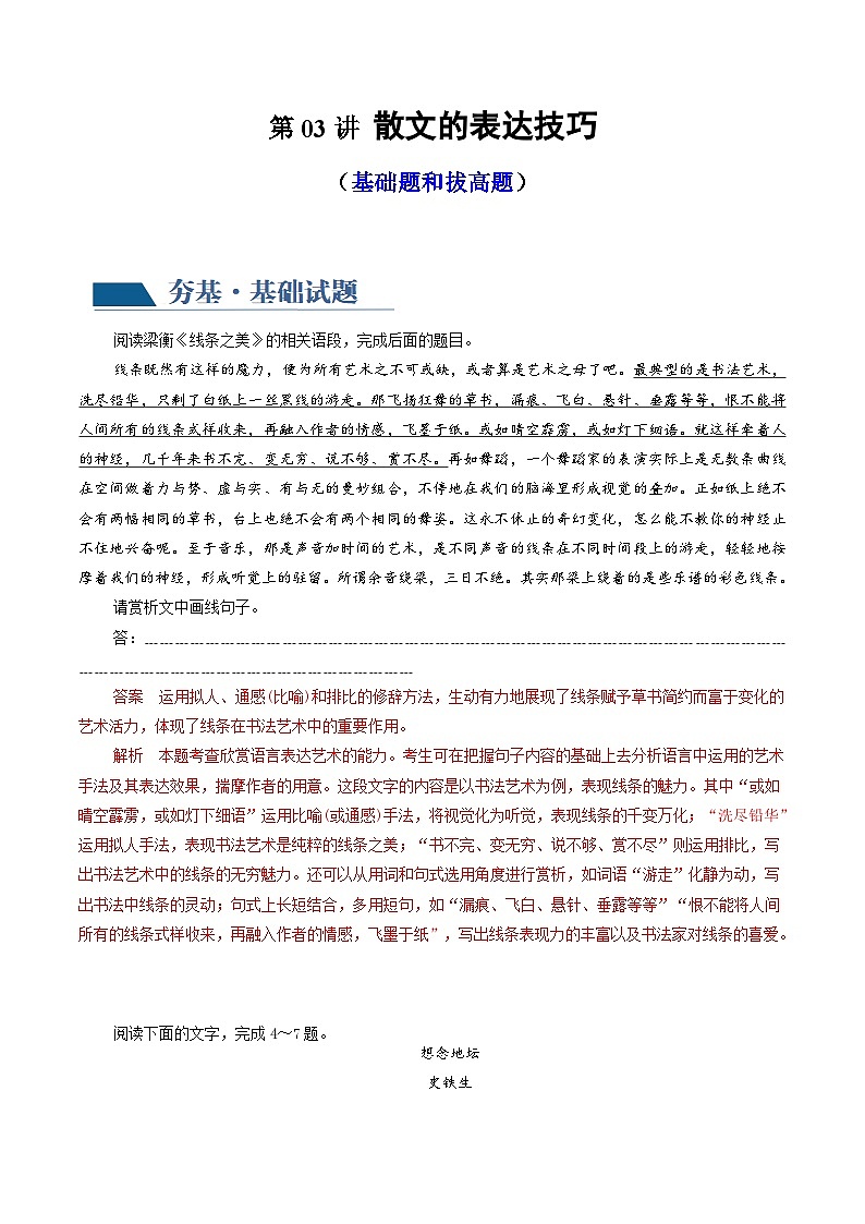 新高考语文一轮复习专题三第03讲 散文的表达技巧(练习)(2份打包,原卷版+解析版)01