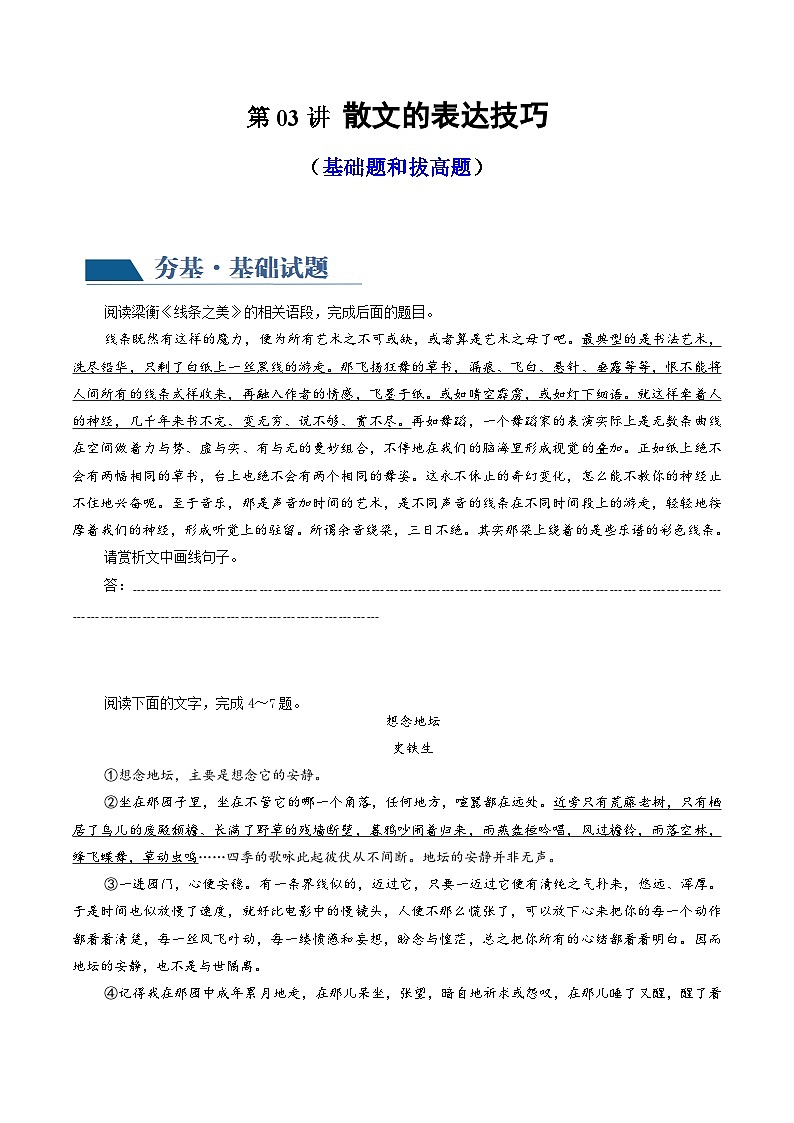 新高考语文一轮复习专题三第03讲 散文的表达技巧(练习)(2份打包,原卷版+解析版)01