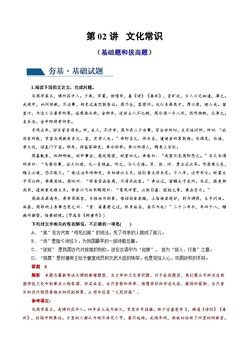 新高考语文一轮复习专题四第02讲 文言文阅读之文化常识(练习)(2份打包,原卷版+解析版)01