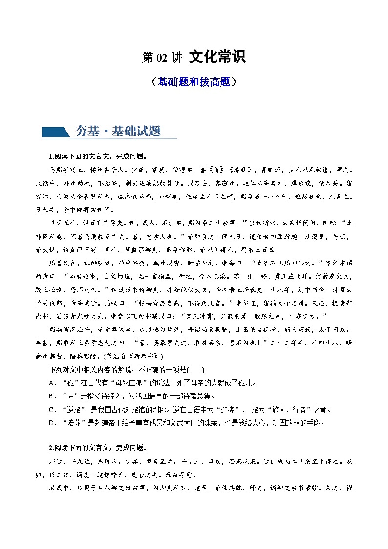 新高考语文一轮复习专题四第02讲 文言文阅读之文化常识(练习)(2份打包,原卷版+解析版)01