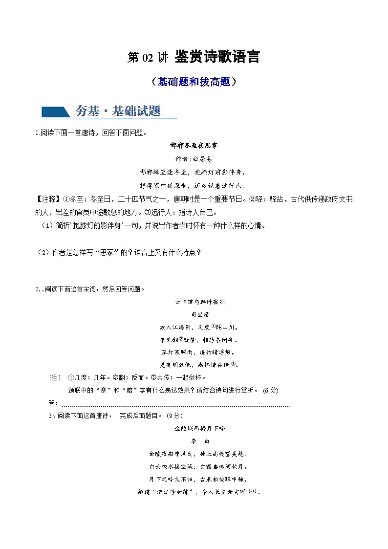 新高考语文一轮复习专题五第02讲 鉴赏诗歌语言(练习)(2份打包,原卷版+解析版)01