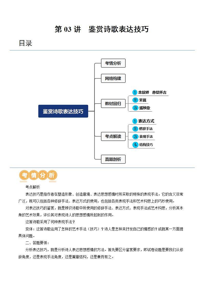 新高考语文一轮复习专题五第03讲 鉴赏诗歌表达技巧(讲义)(2份打包,原卷版+解析版)01