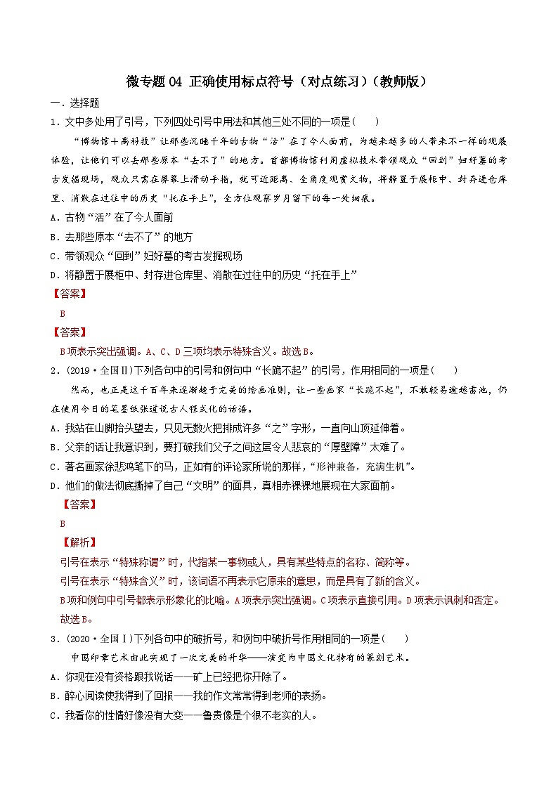 新高考语文一轮复习考点练04 正确使用标点符号(对点练习)(2份打包,原卷版+教师版)01