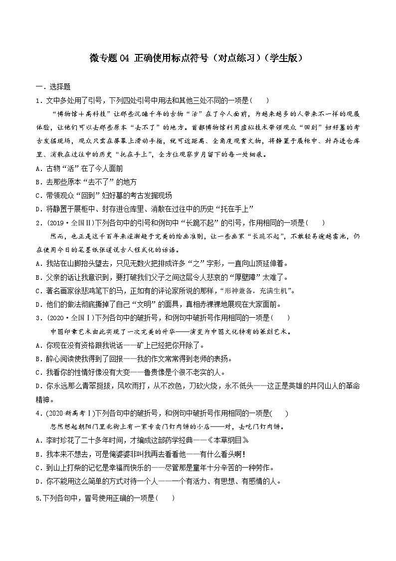 新高考语文一轮复习考点练04 正确使用标点符号(对点练习)(2份打包,原卷版+教师版)01