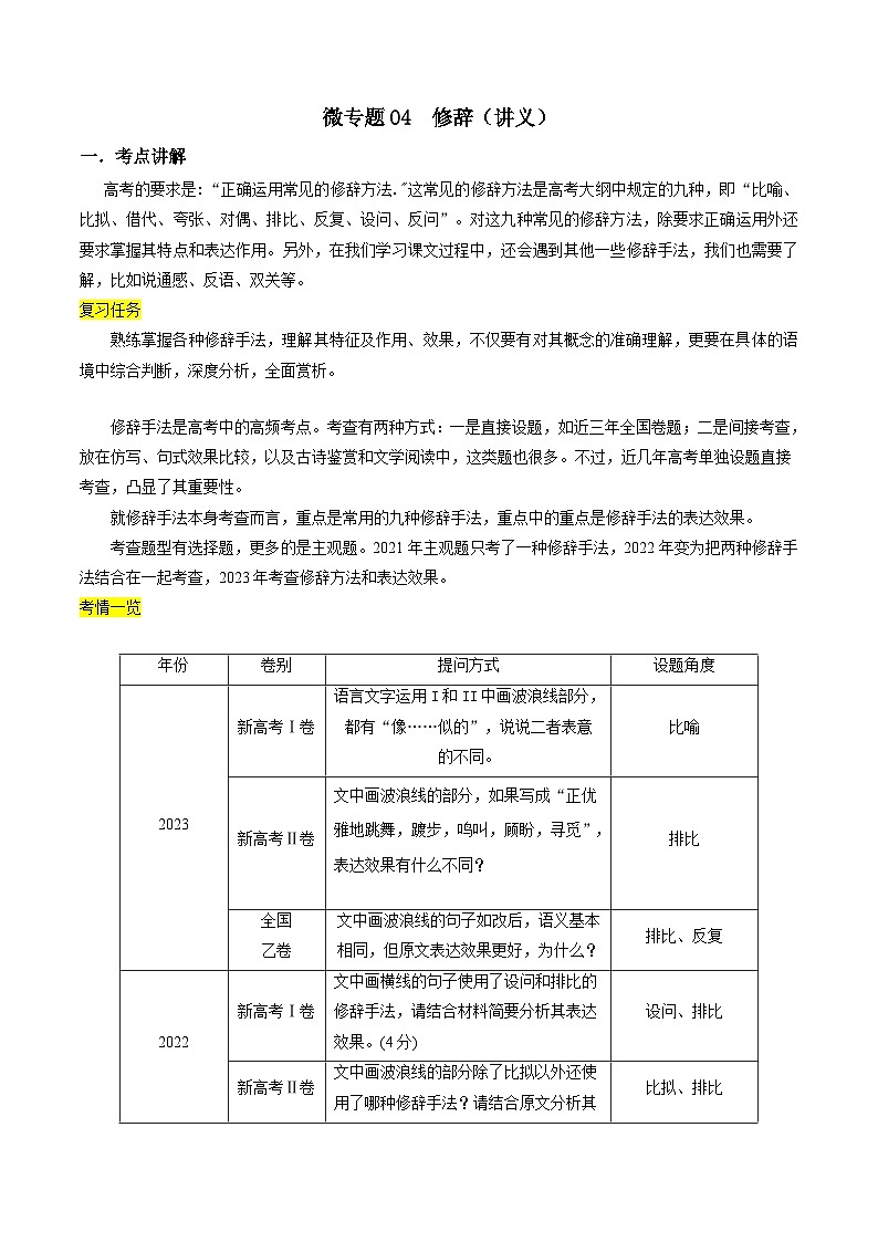 新高考语文一轮复习考点练05 正确使用修辞(讲义)-【夯实基础】01
