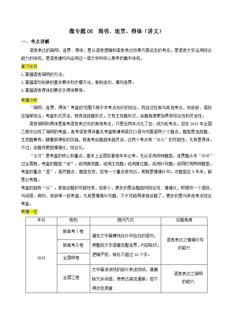 新高考语文一轮复习考点练06 简明、连贯、得体(讲义)-【夯实基础】01