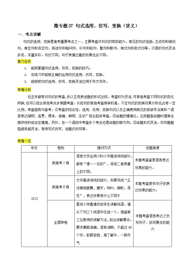 新高考语文一轮复习考点练07 句式选用、仿写、变换(讲义)-【夯实基础】01