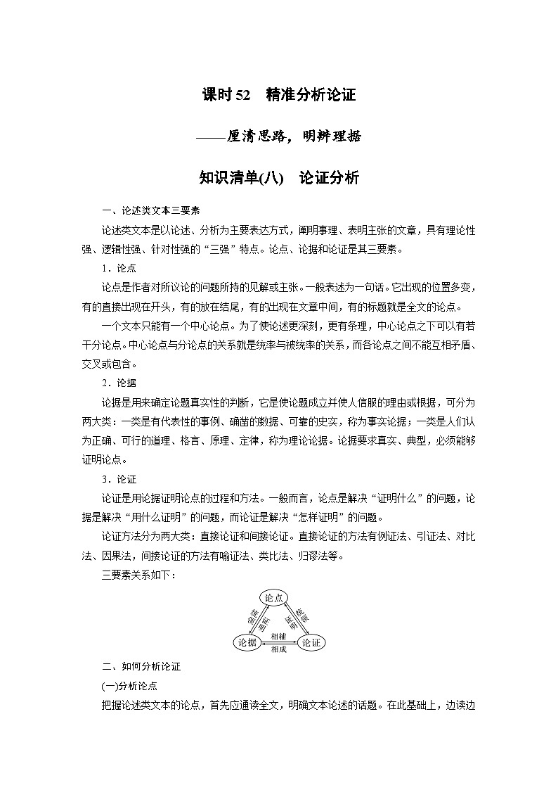新高考语文一轮复习学案信息类阅读课时52精准分析论证——厘清思路,明辨理据第1页